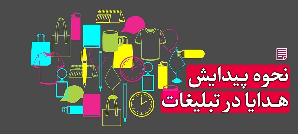 تاریخچه هدایای تبلیغاتی