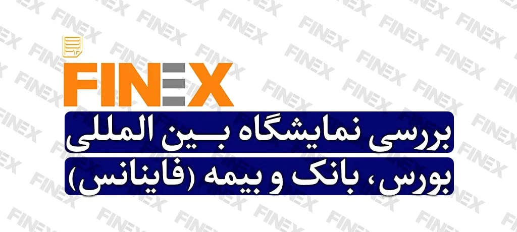 نمایشگاه بین المللی فاینانس
