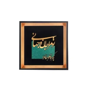 تابلو جان و جهانی