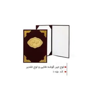 لوح جیر گوشه طلا 105