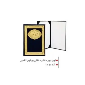 لوح جیر حاشیه طلا 101
