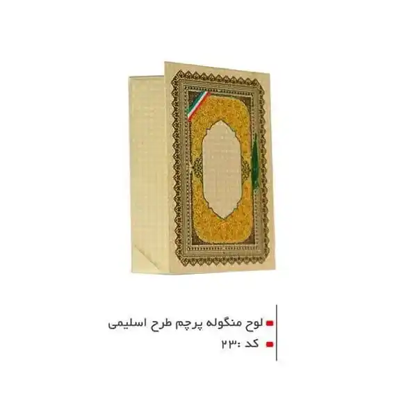 loh-mangoleh23-1 لوح منگوله اسلیمی 23