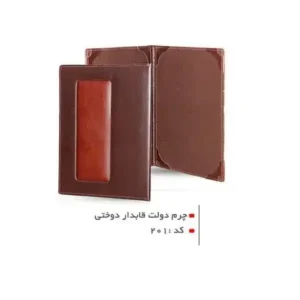 چرم دو لت قابدار 201
