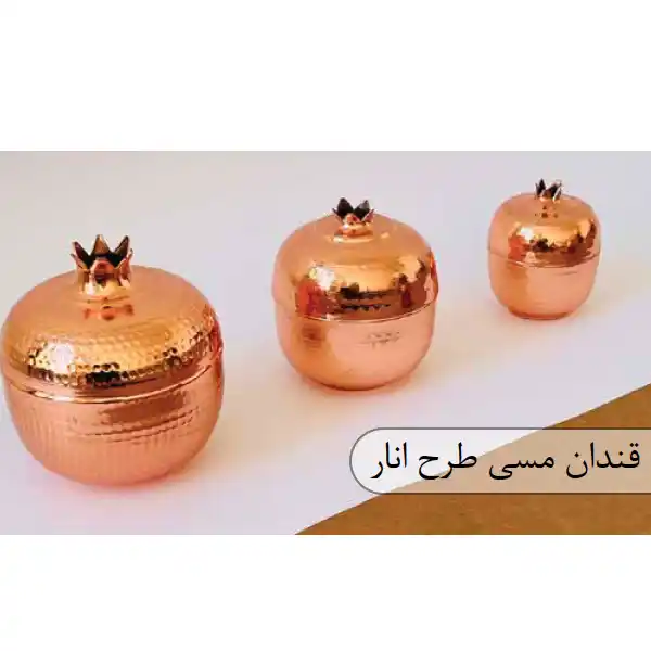 copper SG05 قندان انار مسی SG05B