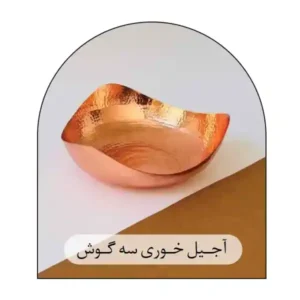  آجیل خوری / میوه خوری مسی SG339