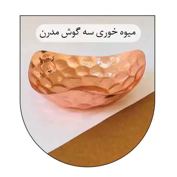 copper SG341 میوه خوری مسی SG341